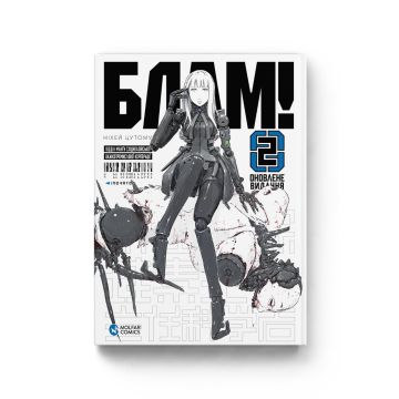 Блам! Том 2. Ніхей Цутому