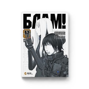 Блам! Том 4. Ніхей Цутому