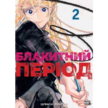 Блакитний період, Том 2. Цубаса 