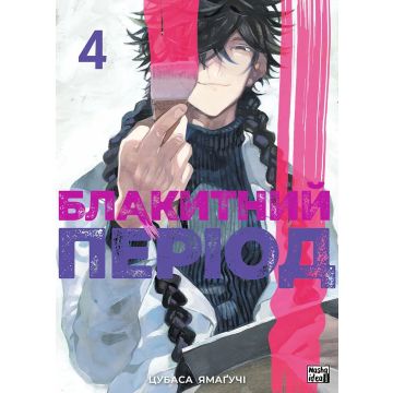 Блакитний період, Том 4. Цубаса