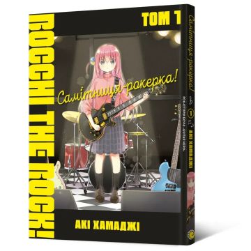 Самітниця-рокерка! Том 1. Акі Хамаджі
