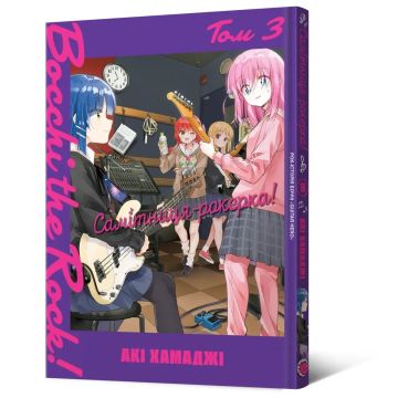 Самітниця-рокерка! Том 3. Акі Хамаджі