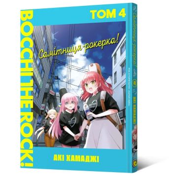 Самітниця-рокерка! Том 4. Акі Хамаджі
