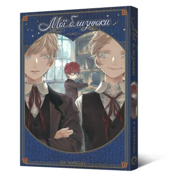 Мої близнюки. Юу Морікава