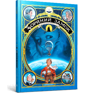 Зоряний замок. 1869: Підкорення космосу Vol. 1