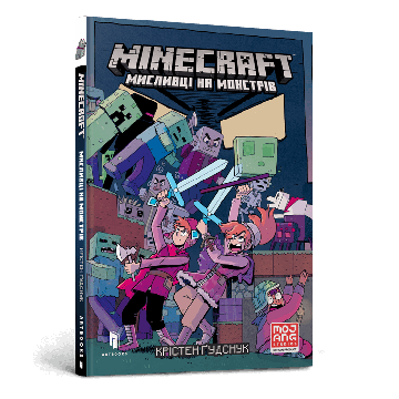 MINECRAFT: Мисливці на монстрів Vol. 1