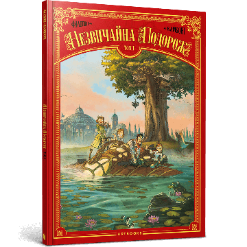 Незвичайна Подорож Vol. 1