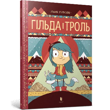 Гільда і троль