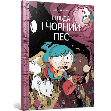 Гільда і чорний пес