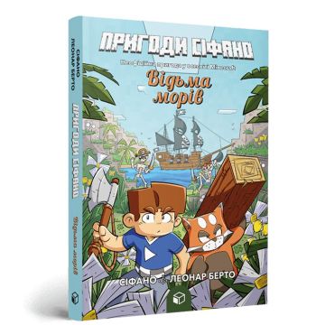 Книга Пригоди Сіфано. Відьма морів. Том 1. Леонар Берто