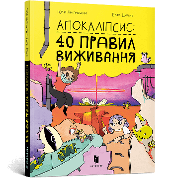 Апокаліпсис: 40 правил виживання