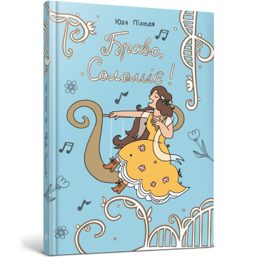 Браво, Соломіє!