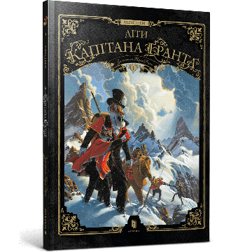 Діти капітана Ґранта Vol. 1