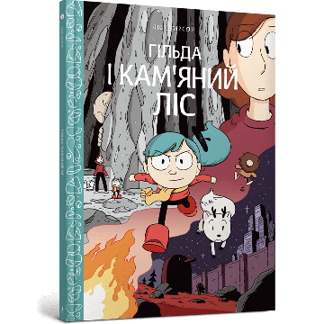 Гільда і кам'яний ліс