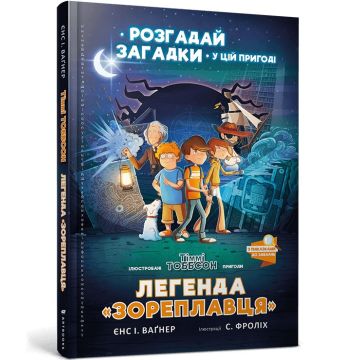 Книга Легенда «Зореплавця». Єнс І. Ваґнер
