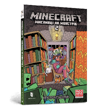 MINECRAFT: Мисливці на монстрів Vol. 2