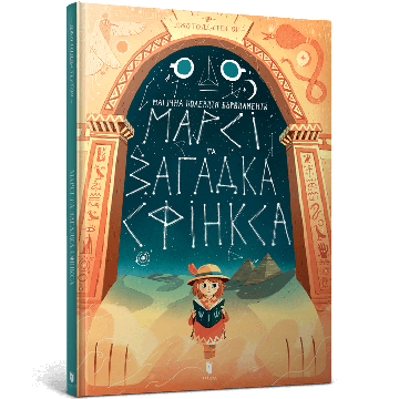 Марсі та загадка Сфінкса