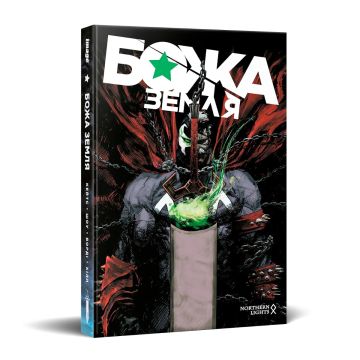 Божа Земля. Альтернативна суперобкладинка 5. Донні Кейтс