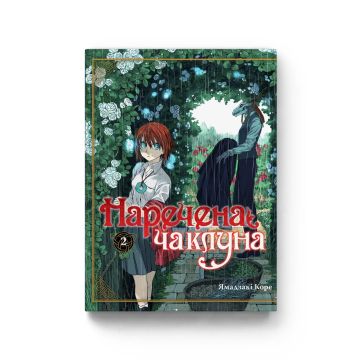 Наречена чаклуна. Том 2. Ямадзакі Коре