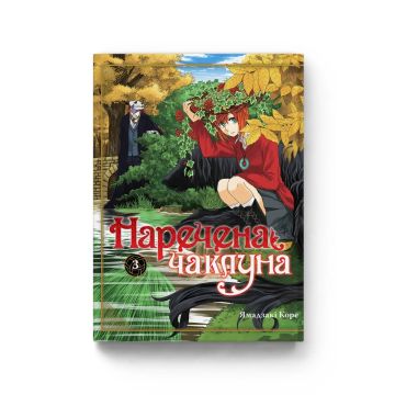 Наречена чаклуна. Том 3. Ямадзакі Коре
