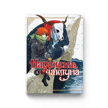 Наречена чаклуна. Том 4. Ямадзакі Коре