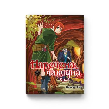 Наречена чаклуна. Том 5. Ямадзакі Коре