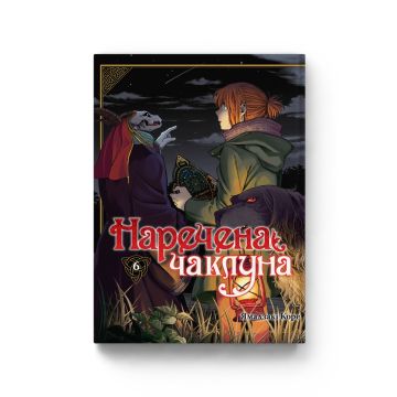 Наречена чаклуна Vol. 6