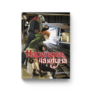 Наречена чаклуна Vol. 7