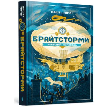 Книга Брайтсторми. Небесний корабель. Вашті Гарді