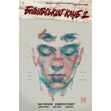 Бійцівський клуб 2