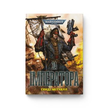 Книга Warhammer 40.000. За Імператора. Книга 1. Серія Кайафас Каїн. Сенді Мітчелл