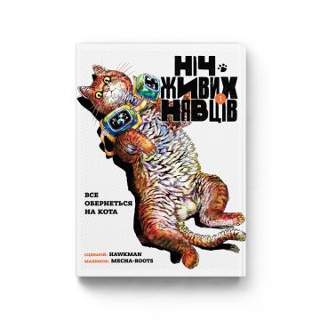 Ніч Живих Нявців. Том 1. Hawkman / Mecha-Roots