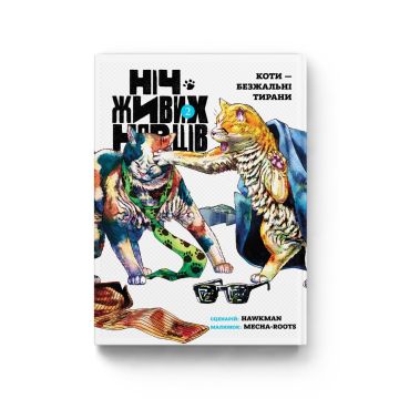 Ніч Живих Нявців Vol. 2