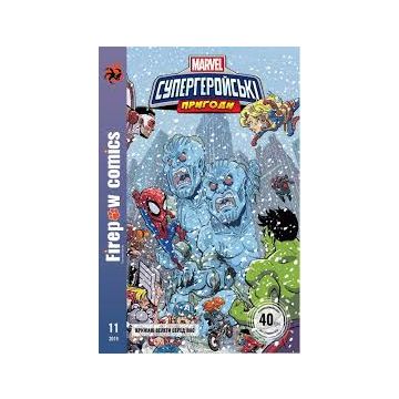 Супергеройські пригоди. Крижані Велети серед нас