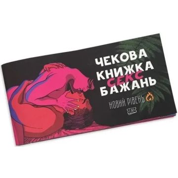 Настільна гра Чекова книжка Секс бажань. Новий рівень