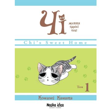 Чi “Життя однієї киці” Том 1. Конамі Каната