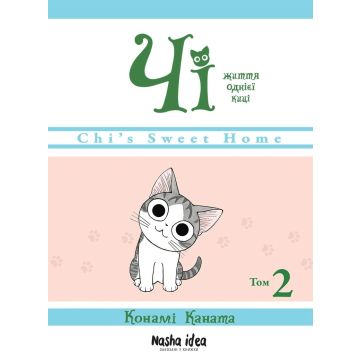 Чi “Життя однієї киці” Том 2. Конамі Каната