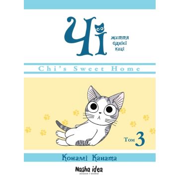 Чi “Життя однієї киці” Том 3. Конамі Каната