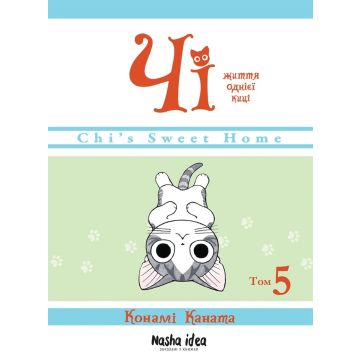Чi “Життя однієї киці” Том 5. Конамі Каната