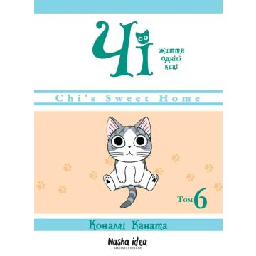 Чi “Життя однієї киці” Том 6. Конамі Каната