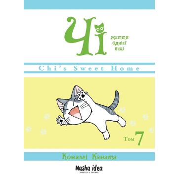 Чi “Життя однієї киці” Том 7. Конамі Каната