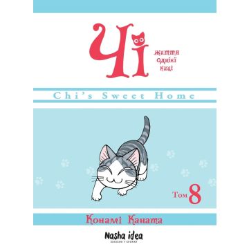 Чi “Життя однієї киці” Том 8. Конамі Каната