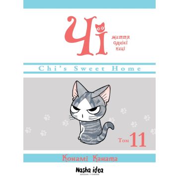 Чi “Життя однієї киці” Том 11. Конамі Каната