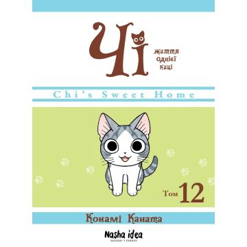 Чi “Життя однієї киці” Том 12. Конамі Каната