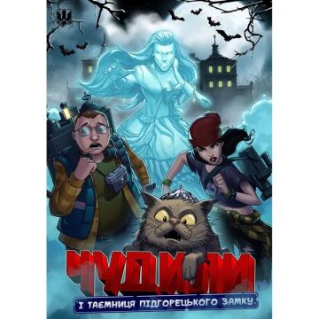 Чудили Частина  1. Таємниця Підгорецького замку