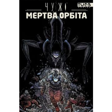 Чужі: Мертва орбіта (Deluxe Edition)