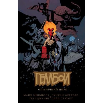 Геллбой: Опівнічний Цирк