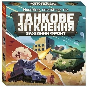 Настільна гра Танкове зіткнення