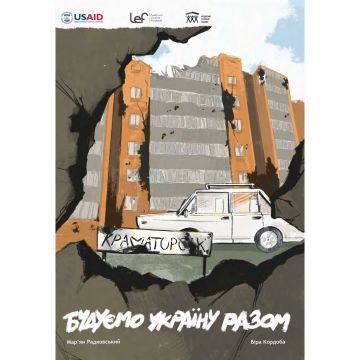 Будуємо Україну Разом