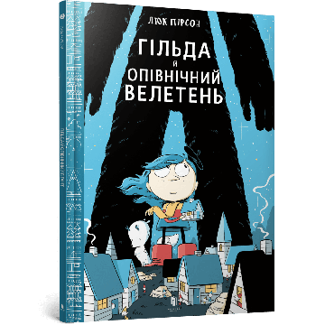 Гільда й Опівнічний Велетень